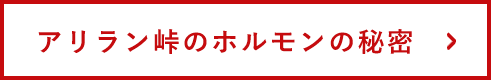 アリラン峠のホルモンの秘密